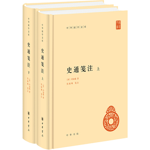 史通笺注(全2册) 中华书局 [唐]刘知幾 著 中国通史  KC