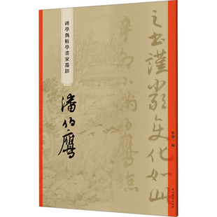 碑学与帖学书家墨迹 潘伯鹰 上海辞书出版社 曾迎三 编 书法/篆刻/字帖书籍  KC