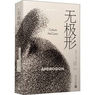 无极形 人民文学出版社 (爱尔兰)科伦•麦凯恩 著 方柏林 译  KC