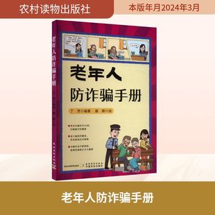 老年人防诈骗手册 农村读物出版社 丁芳 编 聂辉 绘 司法案例/实务解析  KC