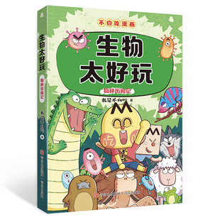 (不白吃漫画)生物太好玩地理物理化学生物历史太好玩山海经这就是大中华世界美食全套史记吃透中国史神话儿童科普知识课外阅读K