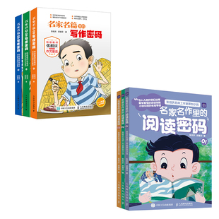 正版 全6册名家名篇里的写作密码+阅读密码 张祖庆作文童话小学生三四五六年级课外阅读3-6年级同步作文好词好句好段大全书 CX