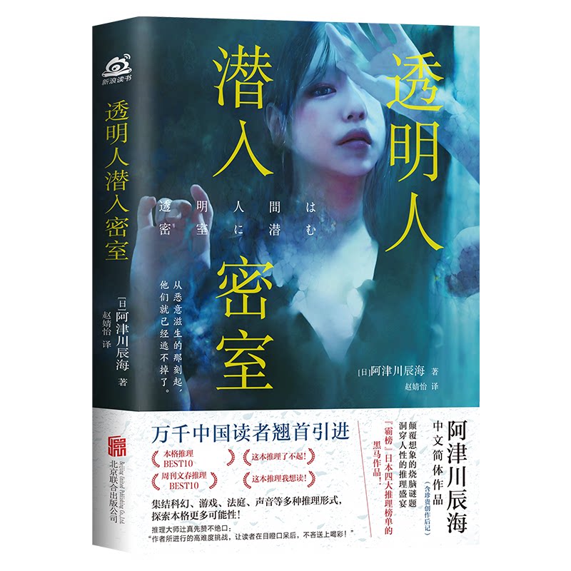 透明人潜入密室【日】 阿津川辰海 著，赵婧怡 译北京联合出版有限公司侦探推理/恐怖惊悚小说CX图片