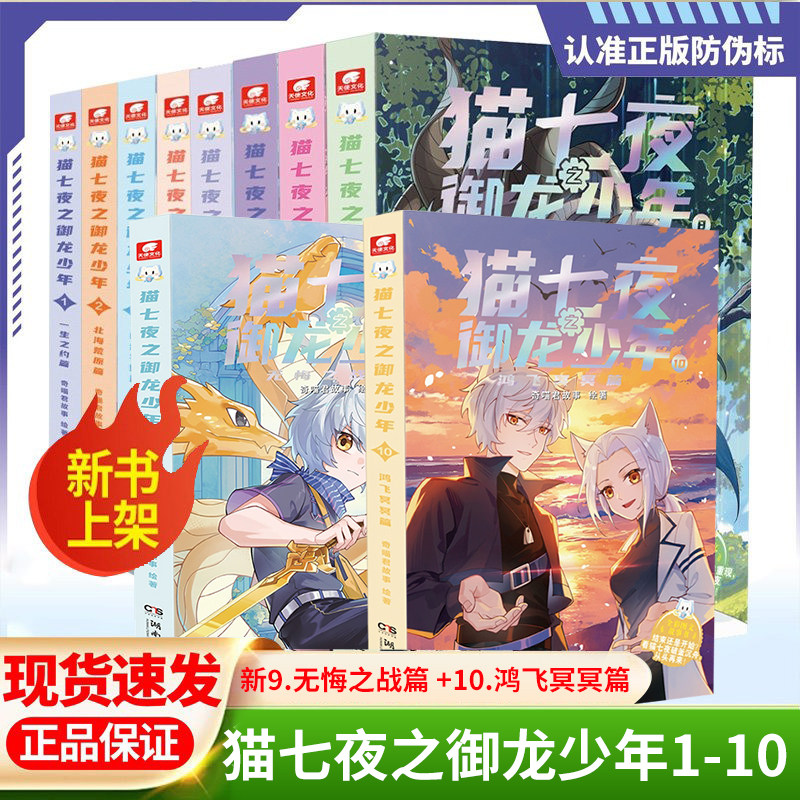 全套正版猫七夜之御龙少年1-10 9 10册全新上线 实体书 全彩故事书少年奇幻冒险儿童文学奇喵君猫小九历险记全彩图文故事书X,书籍/杂志/报纸,儿童文学,淘宝优惠券,粉丝福利购,淘宝优惠卷
