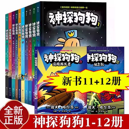 正版童书神探狗狗系列全套1-12册作者新书胖龙蓝蓝5册大J小D推荐dogman中文版儿童绘本6-10岁小学生课外阅读书籍图画书少儿漫画书K