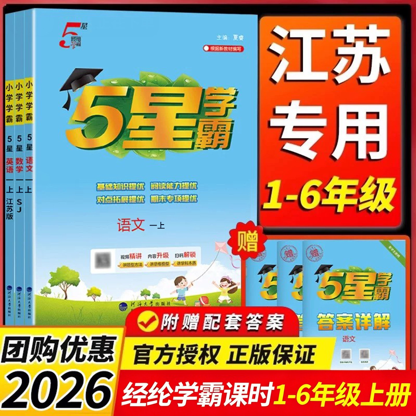 江苏专用 2026秋/26春小学五星学霸一二三年级下四4五5六6上册语文数学英语人教版苏教版练习册专项提优大试卷课时作业本同步训练
