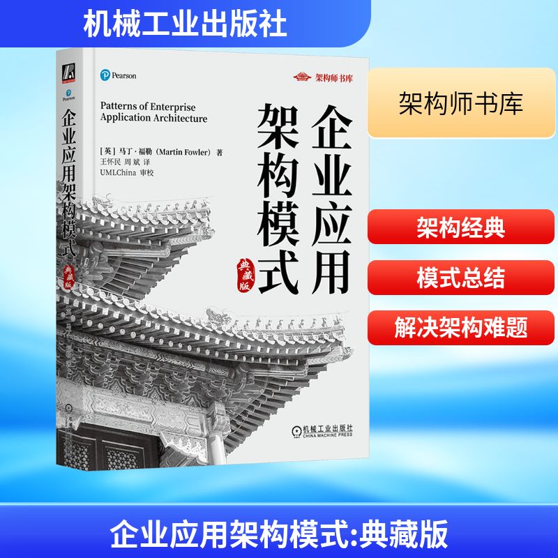 企业应用架构模式 典藏版