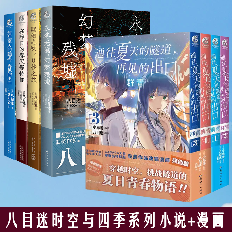 八目迷时光与四季通往夏