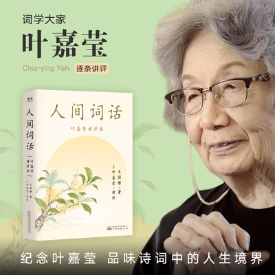 人间词话叶嘉莹讲评本赵朔书单推荐纪念叶嘉莹品味诗词中的人生境界叶嘉莹长文解读“人生三境界”收录王国维生平年表X