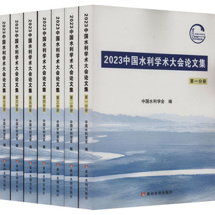 编 新 水利 建筑 中国水利学会 社 黄河水利出版 2023中国水利学术大会论文集