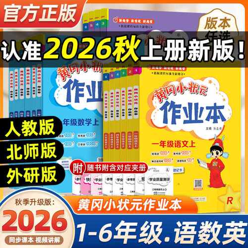 2026秋新版黄冈小状元作业本小学一二三四五六年级上下册语文数学英语人教版外研科学课堂同步专项训练练习册达标卷解决口算配套 K