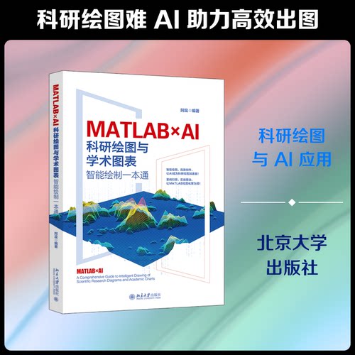 MATLA×I：研绘图与学术图表智能绘制一本通阿昆 编著 编北京大学出版社计算机控制与工智能CX