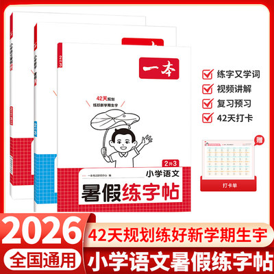 26一本暑假阅读口算练字帖衔接