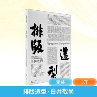 排版造型 白井敬尚 从国际风格到古典样式再到idea 湖南美术出版社 (日)白井敬尚 著 张弥迪 编 刘庆 译 设计  KC