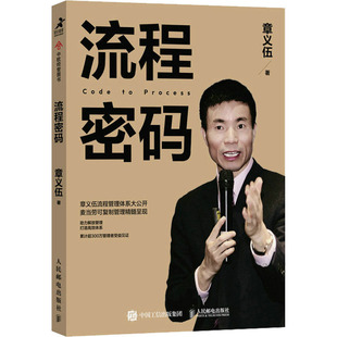 流程密码 人民邮电出版社 章义伍 著QG
