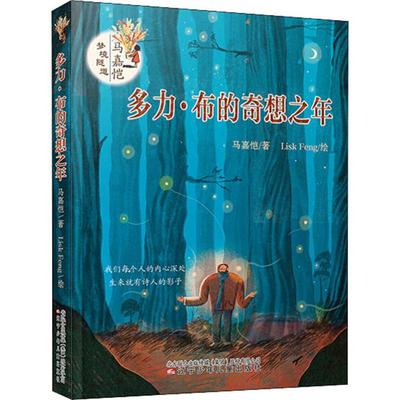 多力布的奇想之年马嘉恺著LiskFeng绘儿童奇幻小说10-14岁想象力培养辽宁少年儿童出版社 KC