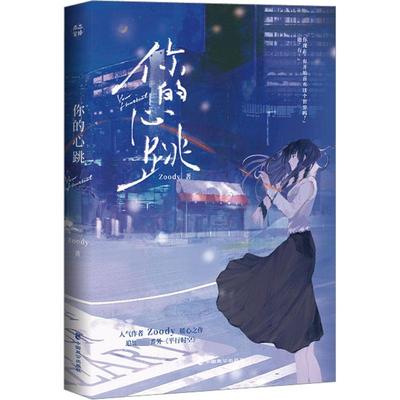 你的心跳 中国致公出版社 Zoody 著 青春/都市/言情/轻小说  KC