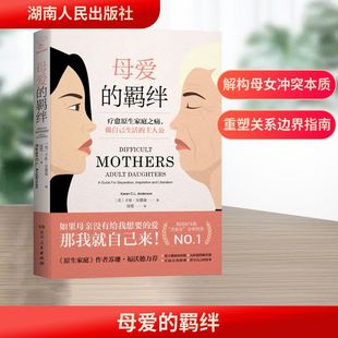 母爱的羁绊 湖南人民出版社 (美)卡伦·安德森 著 陆霓 译 伦理学  KC