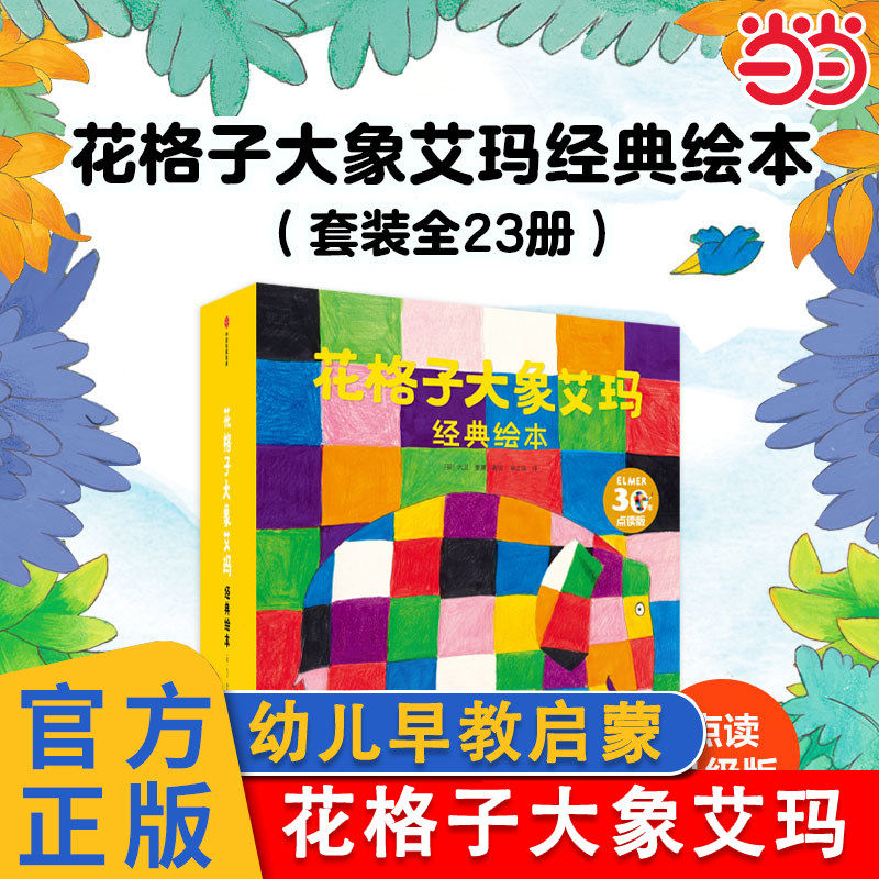 包邮童书 花格子大象艾玛绘本23册非注音版系列全套 幼儿园早教书涂色书翻翻书2-3岁故事书宝宝启蒙认知睡前故事阅读K