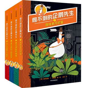 难不倒的企鹅先生(1-4)亚历克斯·T·史密斯中信出版社儿童读物/童书/绘本/图画书/少儿动漫书KC