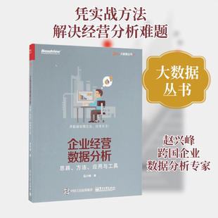 企业经营数据分析:思路、方法、应用与工具 电子工业出版社 赵兴峰 著 著 数据库