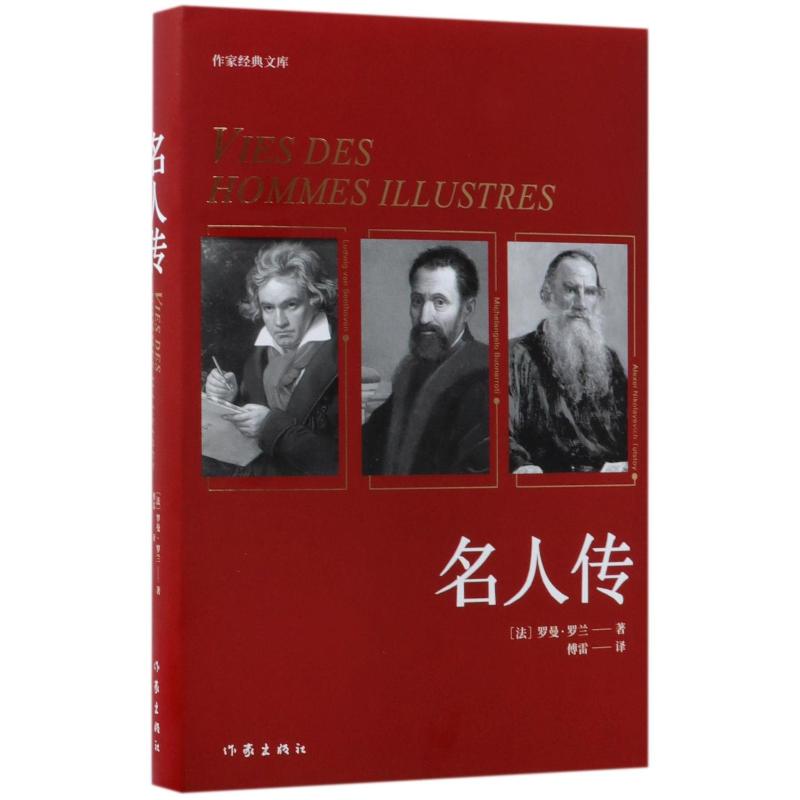 名人传 作家出版社 (法)罗曼？罗兰 著 傅雷 译 人物/传记其它图片