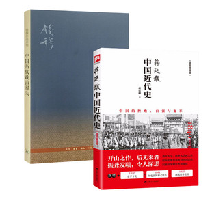 蒋廷黻中国近代史+中国历代政治得失 江苏人民出版社等 蒋廷黻 著 著等 插图增强版 中国通史