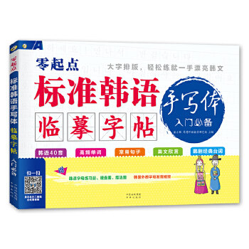 零起点 标准韩语手写体临摹字帖 入门耿小辉，昂秀外语教学研究组编著中译出版社（原中国对外翻译出版公司）外语CX