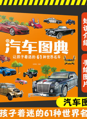 正版汽车图典让孩子着迷的61种世界名车【汽车图典让孩子着迷的61种世界名车】孙雪松汽车百科现货-化学工业出版社-名车鉴赏图典QG