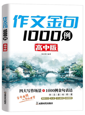 作文金句1000例：高中版 成都时代出版社 焦庆锋 著 焦庆锋 编著 编  KC