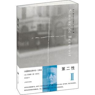第二性 2 上海译文出版社 (法)西蒙娜·德·波伏瓦 著 郑克鲁 译 自由组合套装