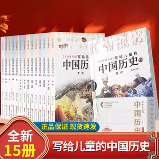 写给儿童 16岁三四五六年级历史读物林汉达上下五千年史记小学生课外阅读书籍X 中国历史全套15册现代陈卫平9