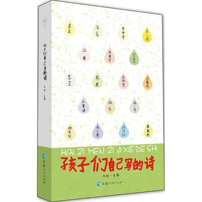 孩子们自己写的诗儿童原创诗歌7-11岁小学生课外阅读青海人民出版社马非主编 KC