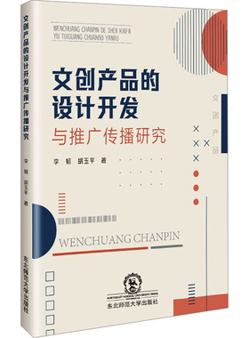 文创产品的设计开发与推广传播研究 东北师范大学出版社 李韧,胡玉平 著 广告营销QG