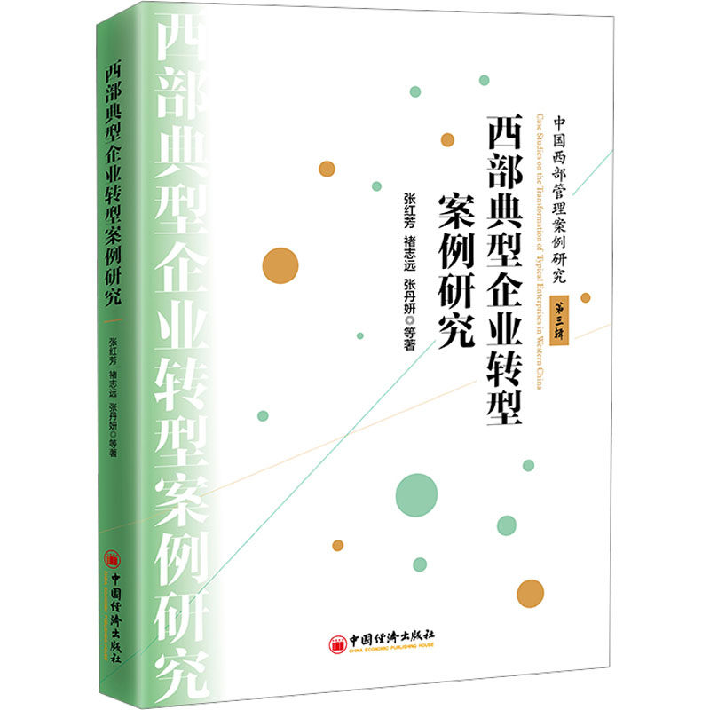 西部典型企业转型案例研究 中国经济出版社 张红芳,褚志远 著 管理学理论/MBA,书籍/杂志/报纸,企业管理,淘宝优惠券,粉丝福利购,淘宝优惠卷