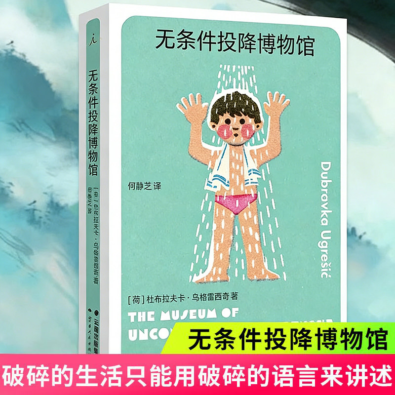 无条件投降博物馆  杜布拉夫卡乌格雷西奇著 豆瓣2023年度作者 你从未听说过的十个伟大的作家之一 破碎生活只能用破碎语言来讲述G - 实物图