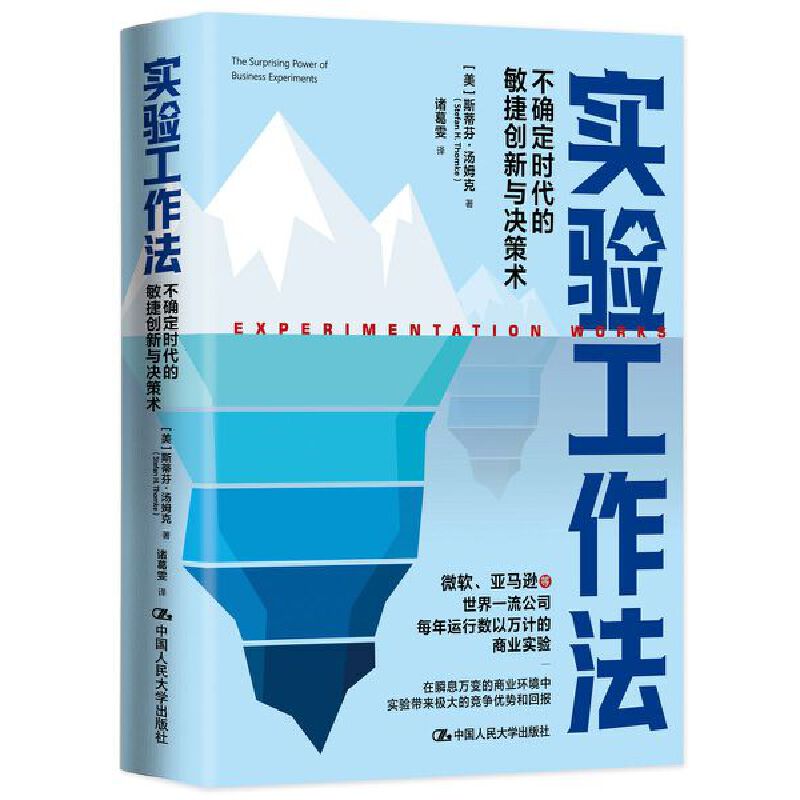 正版书籍实验工作法不确定时代的敏捷创新与决策术企业管理创新方法商业决策技巧职场工作方法论成人商务人士必读创新思维训练 K