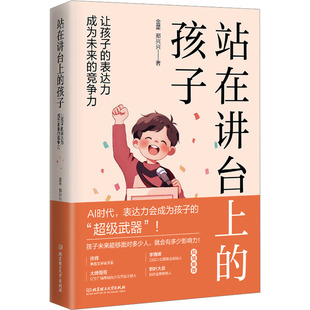 站在讲台上的孩子 让孩子的表达力成为未来的竞争力 北京理工大学出版社 金星,郑兴兴 著 家庭教育QG