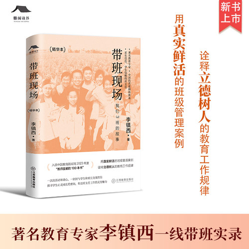 带班现场（精华本）（李镇西带班实录、探寻心灵成长密码、彰显班主任工作无穷魅力）  CX