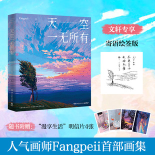 天空一无所有 湖南文艺出版社 Fangpeii 绘 绘画（新）  KC