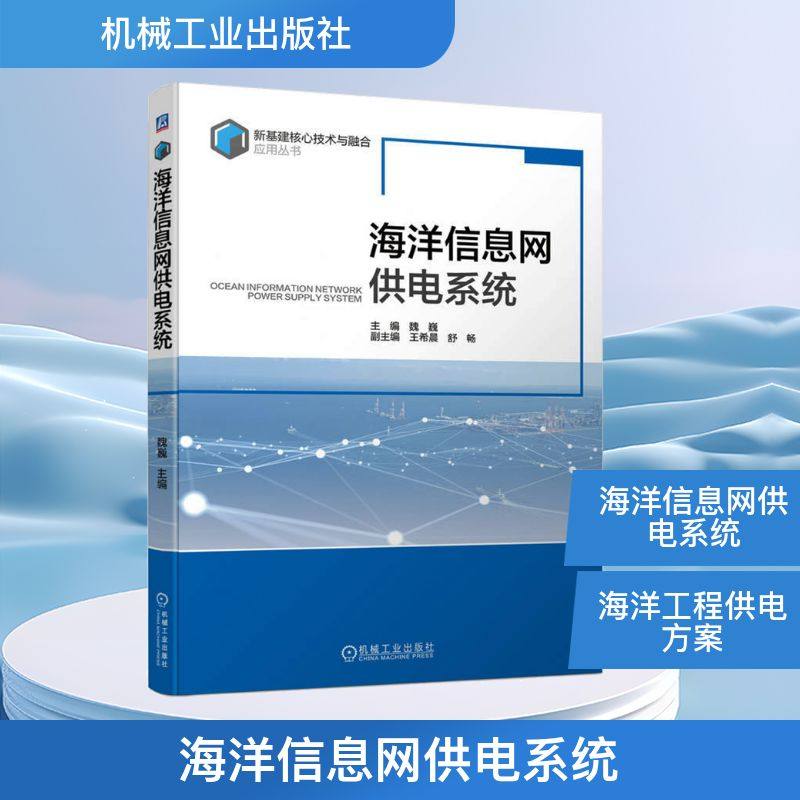 海洋信息网供电系统 机械工业出版社 魏巍 编 建筑/水利（新）QG