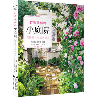 打造美丽的小庭院 花园设计与装饰技巧 辽宁科学技术出版社 日本E&G学院 编 姜佳怡,屈铭涛,旷怡 译 都市手工艺书籍QG