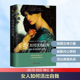 女人如何活出自我 女性生命中的强大原型 东方出版社 (美)简·筱田·博伦 著 张钧驰 译 KC