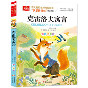 社 克雷洛夫寓言 涂色书 手工贴纸书 主编 彩图注音版 译 编 刘敬余 著 宋芮 少儿艺术 北京教育出版