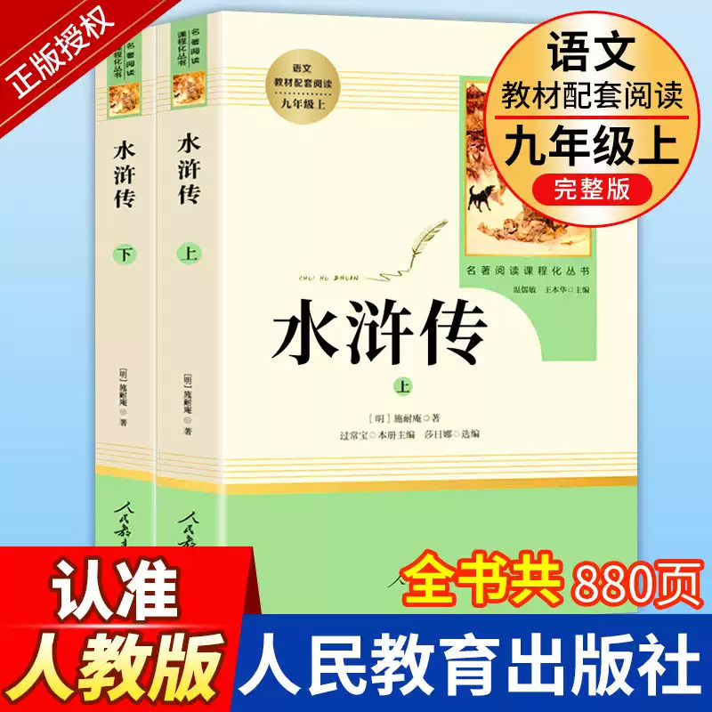 水浒传原著正版完整版初中生九年级上册名著人民教育出版社青少年版人教版初三课外书中学生课外阅读书籍必读世界文学四大名著