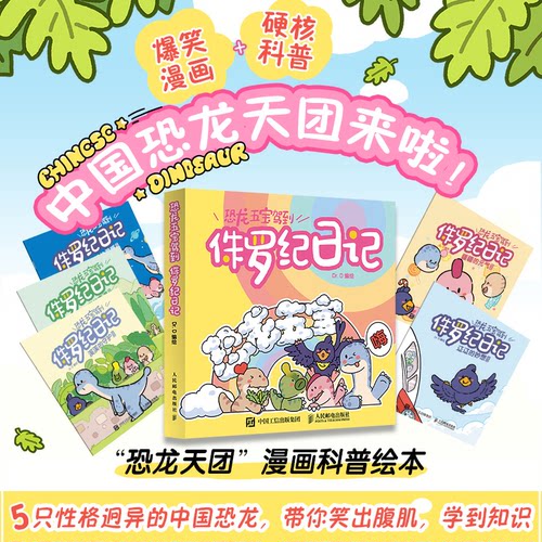 恐龙五宝驾到侏罗纪日记疆疆的元气日记、辽辽的妙想日记、禄禄的灵感日记、青青的奇编者:Dr.D|人民邮电绘本/图画书/少儿动漫书QG