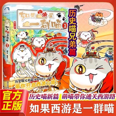 如果西游是一群喵1历史喵西游记版如果历史是一群喵兄弟篇15册大清风云篇第十五季儿童历史漫画书籍历史一群喵14明末清初全套 K