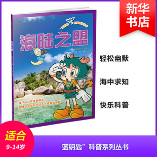 海陆之盟儿童地理科普9-12岁小学生课外阅读山西教育出版社阎安著郭曰方编 KC