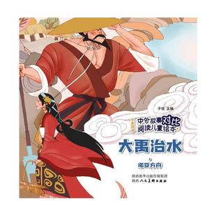 中外故事对比阅读儿童绘本 大禹治水·诺亚方舟 陕西人民美术出版社 子悦 著 绘本/图画书/少儿动漫书   CX