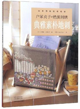 户冢贞子的绝美刺绣.典雅素朴地刺 河南科学技术出版社 （日）户冢菊，（日）户冢贞子 著 郑钧（Jasmine） 译QG